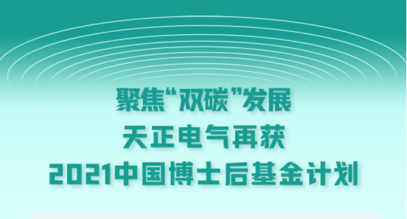 聚焦“双碳”发展，绿巨人在线观看免费高清视频在线观看下载电气再获2021中国博士后基金计划